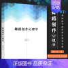 [正版]舞蹈创作心理学 蹈思维的基本特征 舞蹈炼形炼意结构的基础性功能 上海音乐出版社 胡尔岩著 舞蹈语言题材理论读物书