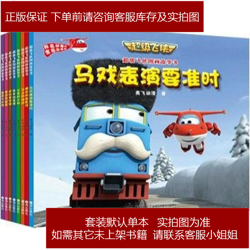 图书></p></a>童书>进口儿童书>接力出版社>超级飞侠图画故事书(第1辑8册)>800