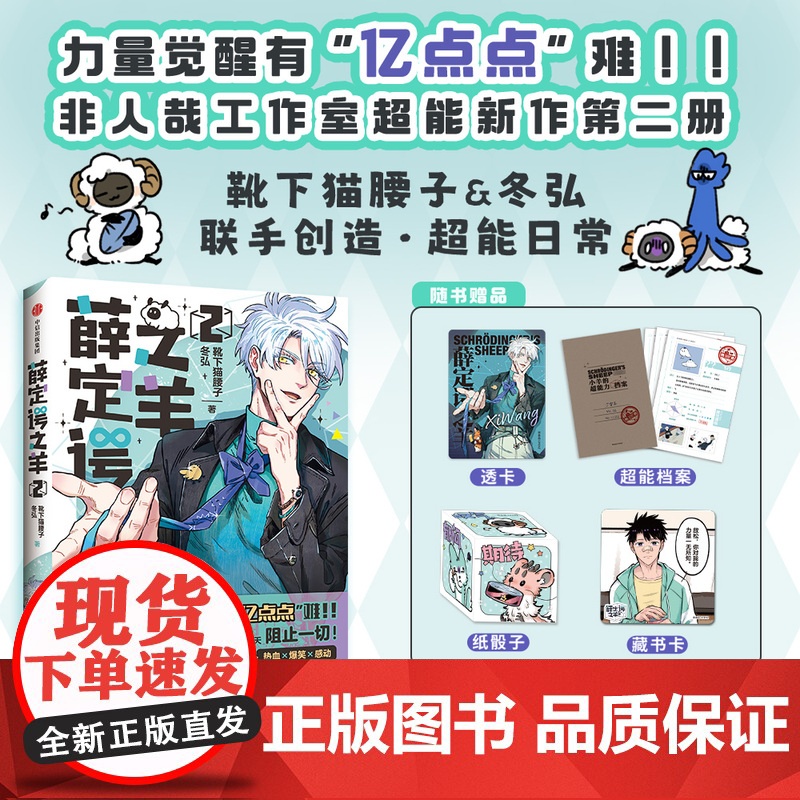 薛定谔之羊2 靴下猫腰子 冬弘 著 《非人哉》工作室力作 中信出版社图书 正版
