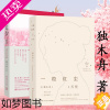 [正版][]一粒红尘·昭觉+乔楚(全两册)独木舟继深海里的星星我曾赤诚天真爱过你后新的小说作品都市情感青春文学书籍