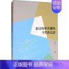 [正版]新诗海外传播的当代性反思 冯强 著 文学理论/文学评论与研究文学 书店图书籍 中国社会科学出版社