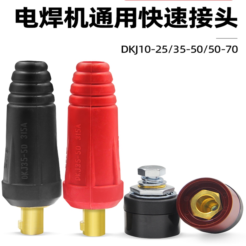 电焊机快速接头全铜欧式焊把线快速接头配件公母电缆专用插头插座,快速插头DKJ50-70 黑色