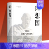 [正版]认准罗翔同款理想国柏拉图的第一本书哲学读物外国哲学入门基础西方思想抖音书单力荐高知学霸热读乌托邦思想著作思想