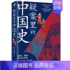 [正版]疑案里的中国史 历史界福尔摩斯 创全网5亿次阅读量的历史自媒体“*爱历史”新作 北京紫云出版社 悬疑