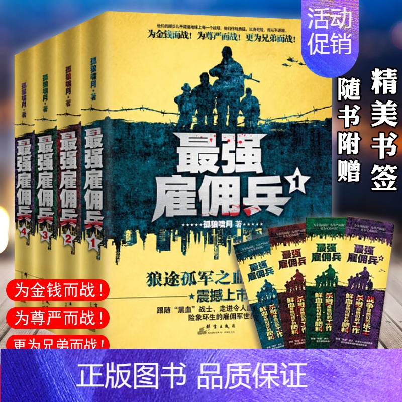 【正版】《强雇佣兵1-4》全4册 孤狼啸月著 走进令人血脉偾张而又鲜血淋漓的雇佣军世界 都市特种兵小说 军旅军事小说书籍