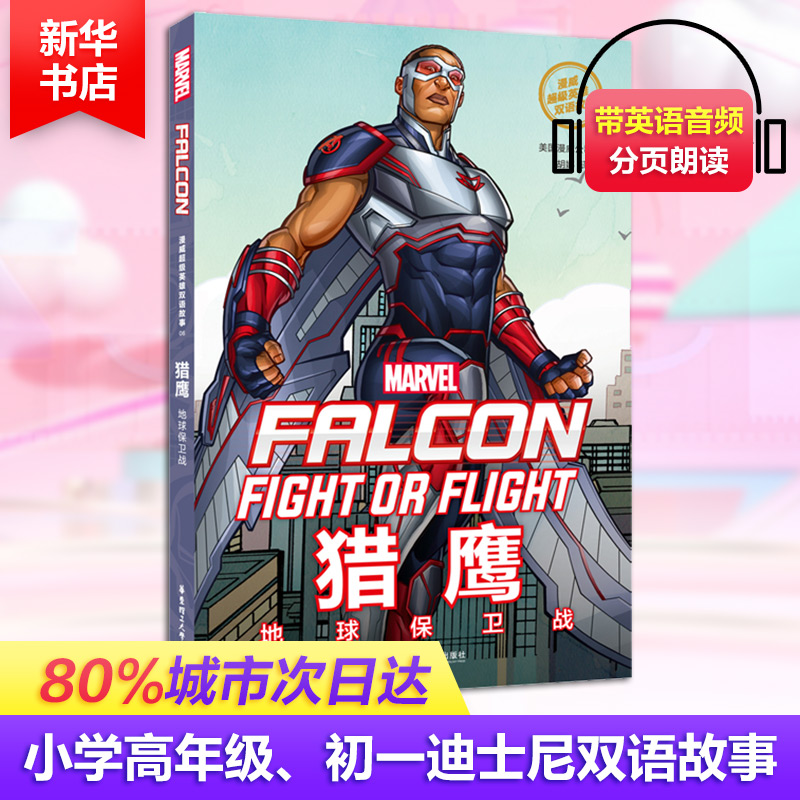 醉染图书漫威英雄双语故事 猎鹰 地球保卫战9787562856054