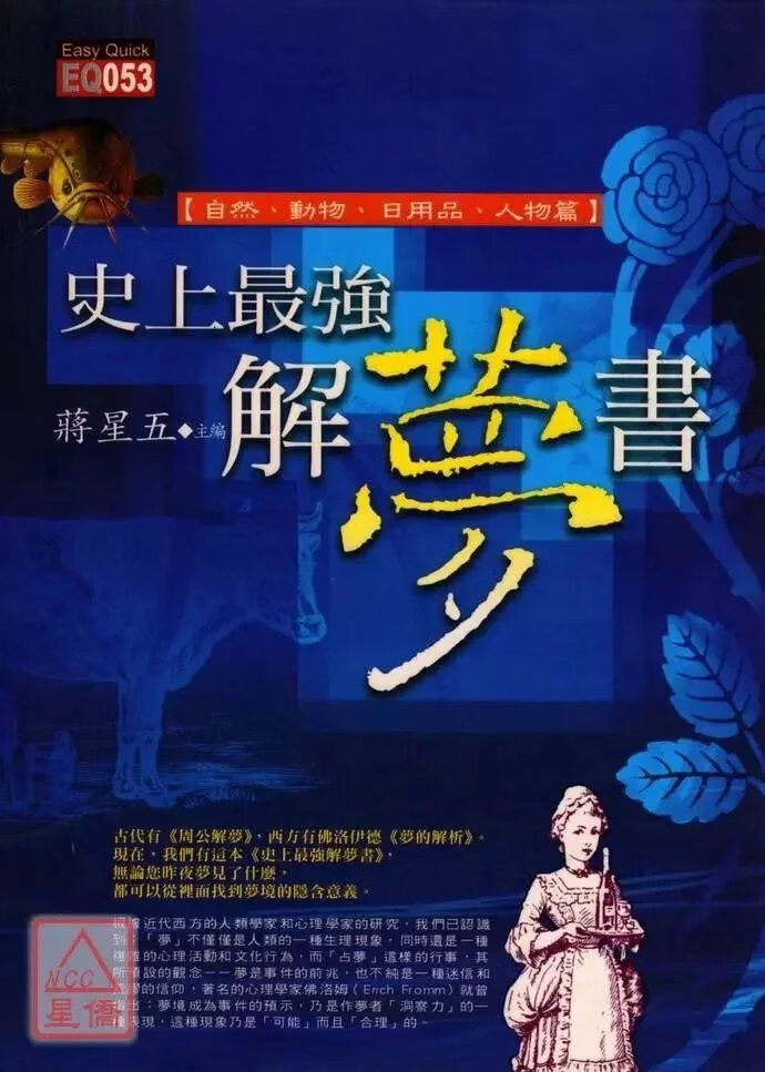 正版 解梦书《自然 动物 日用品 人物篇》蒋星五 主编 知青