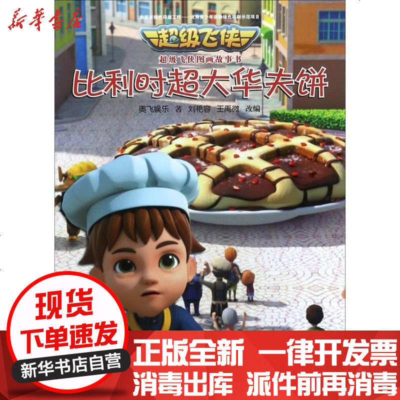 超级飞侠3d互动图画故事书(注音版)(比利时超大华夫饼)奥飞娱乐中国