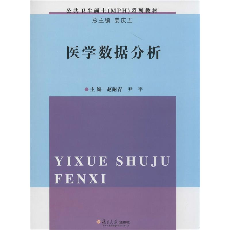 【M】医学数据分析-9787309101829