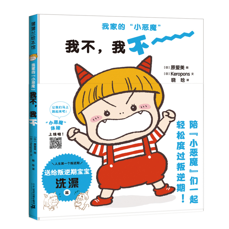 全套 [正版]我家的小恶魔系列 我不我不 我会我会 蒲蒲兰绘本精装硬壳儿童绘本3-6岁幼儿园亲子共读帮助父母应对孩子叛逆