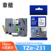 章楷标签色带 12mm白底黑字 TZe-231 个