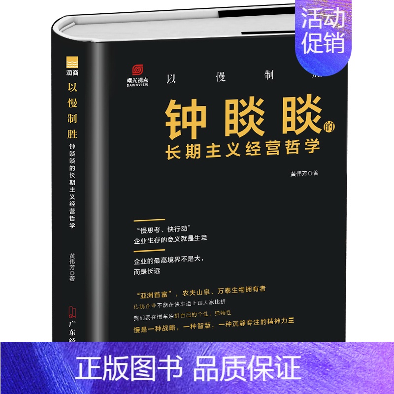 [正版] 以慢制胜钟睒睒的长期主义经营哲学 企业经营管理商业名人传记书 农夫山泉创始人商业思维模式可复制的领导力 人物传