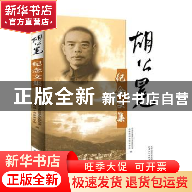 正版 胡公冕纪念文集 永嘉县委党史研究室 天津人民出版社 97872