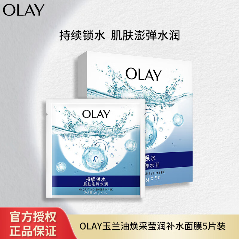 玉兰油(OLAY)焕采莹润补水面膜5片装女士护肤 长效锁水控油保湿弹力紧致 【锁水面膜】5片装X1盒