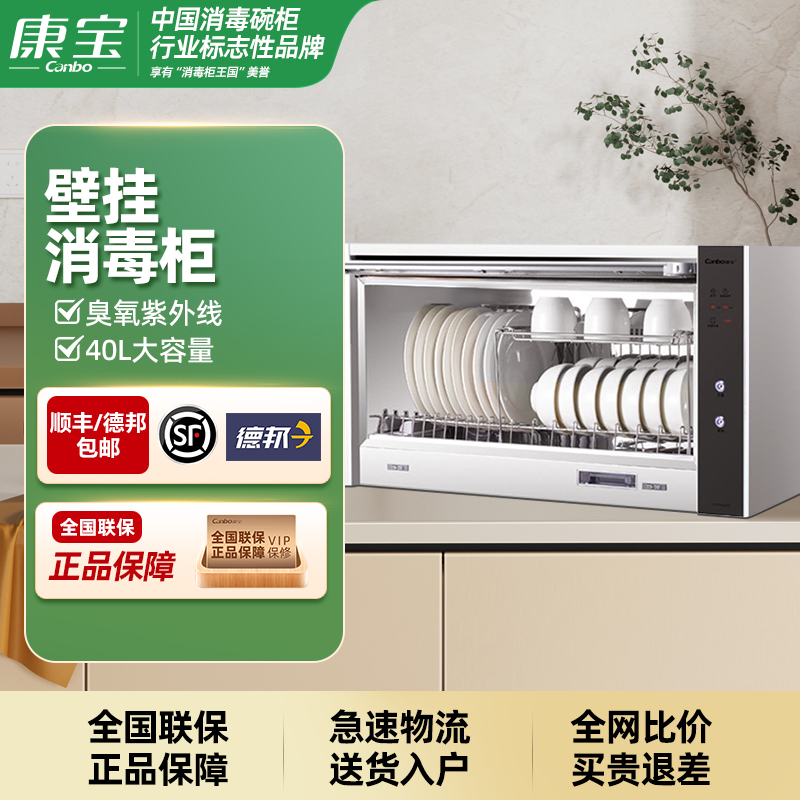 康宝(Canbo)消毒柜家用 壁挂式消毒碗柜 厨房小型挂墙碗筷柜 单门 黑色XDZ40-WA1A
