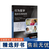 行为医学:临床实践指南(第5版)