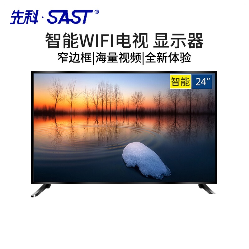 先科(SAST)7320W 24英寸液晶电视机32/28/英寸高清智能网络WiFi平板LED电视 底座+挂架