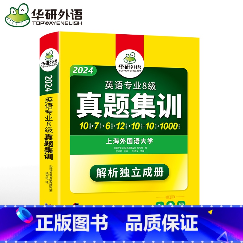 [正版]华研外语备考2024 英语专业八级真题集训 专八新题型 2023英语专八真题试卷专项训练 附光盘 英语专八词