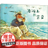 漂流瓶绘本馆 海滩上的宝贝 中国儿童文学读物 8-12岁少儿绘本图画书 小学生二三四五六年级课外阅读书籍 书