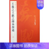 [正版]中国碑帖名品二十五 王羲之王献之传本墨迹 释文注释 繁体旁注 行书毛笔书法字帖 上海书画出版社