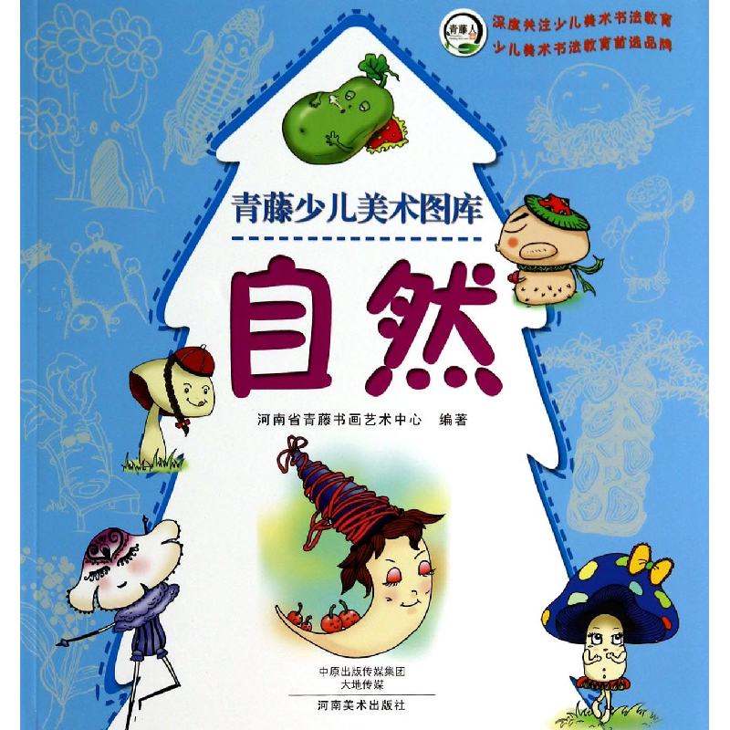 音像自然/青藤少儿美术图库河南省青藤书画艺术中心
