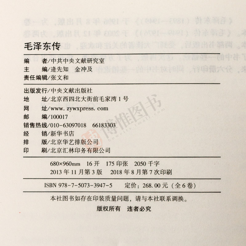[正版] 毛泽东传1893-1976典藏版共六卷 中央文献出版社金冲及逄先知著毛选诗词全集原版书毛主席选集全套著作自传高清大图