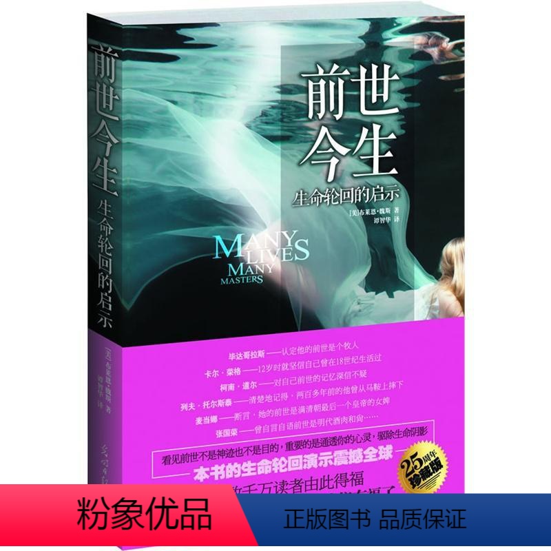 [正版] 前世今生:生命轮回的启示 25周年珍藏版 哲学成长励志心灵自我修养经典读物 抚慰百万人心灵的生死启蒙书 星云