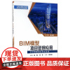 BIM模型项目管理应用(全国BIM技术应用校企合作系列规划教材)