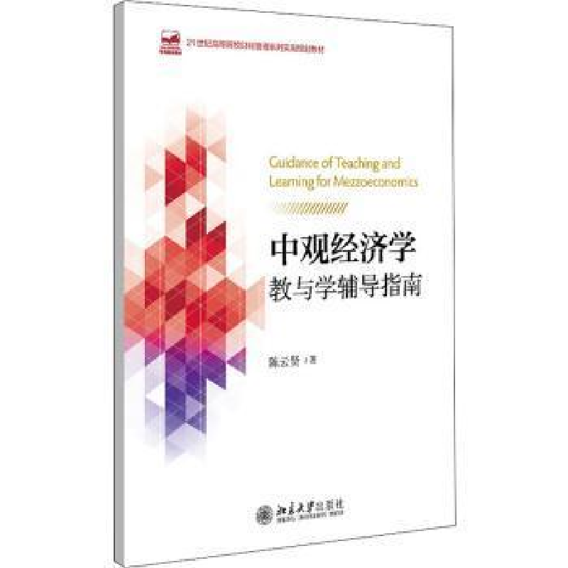 醉染图书中观经济学教与学辅导指南9787301321294