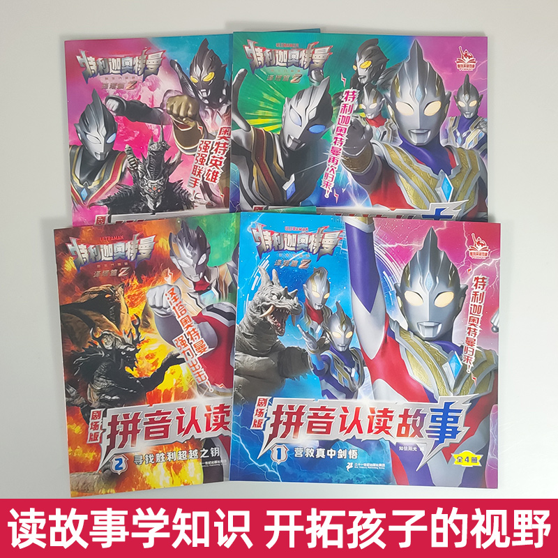 赛罗奥特曼英雄传[全套4册] [正版]特利迦奥特曼拼音认读故事注音2-3-4-6岁儿童一二年级男孩幼儿园宝宝拼读认识字故高清大图