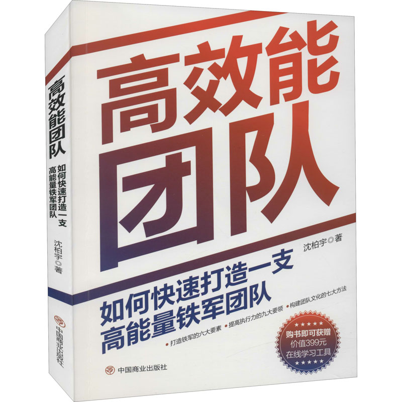 高效能团队:如何快速打造一支高能量铁军团队