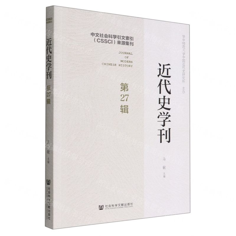 【N】近代史学刊(第27辑)-9787522804262