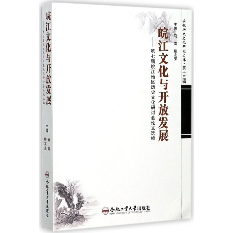 音像皖江文化与开放发展马雷,柳友荣 主编