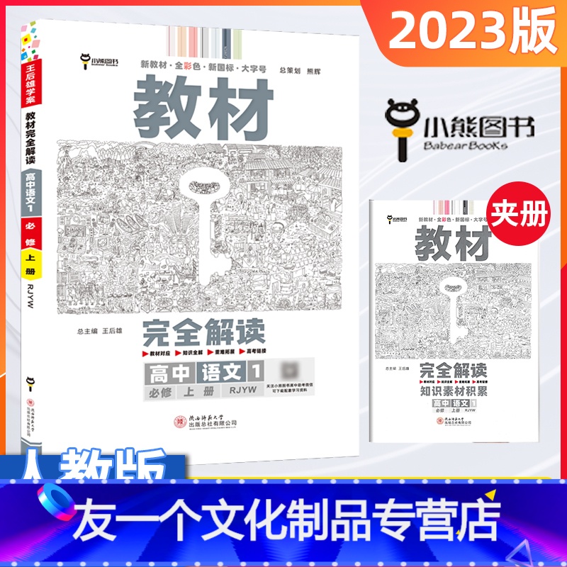 [友一个正版]2023版教材完全解读语文必修上册人教版RJ新教材王后雄高一同步辅导讲解资料辅导书预习复习初升高衔接资料