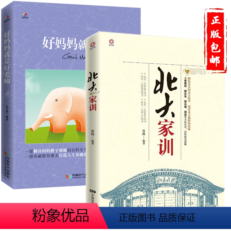 [正版]好妈妈胜过好老师+北大家训(撷取真实的北大故事 领悟北大独特的底蕴)2册 如何教育孩子的书籍 正面管教 育儿书