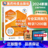 [正版]医药科技2024年主管护师考试单科专业实践能力特训1200题全套护理学中级卫生专业资格证考试书历年真题模拟试卷