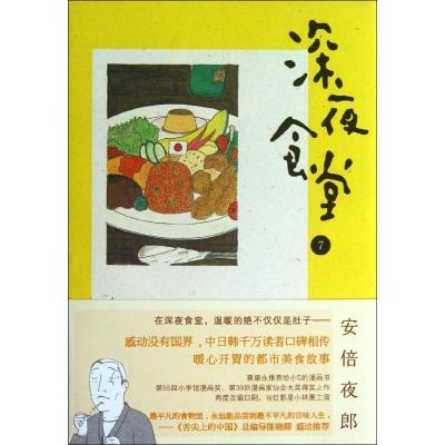 正版新书]深夜食堂安倍夜郎 著作 陈颖 译者9787540461577