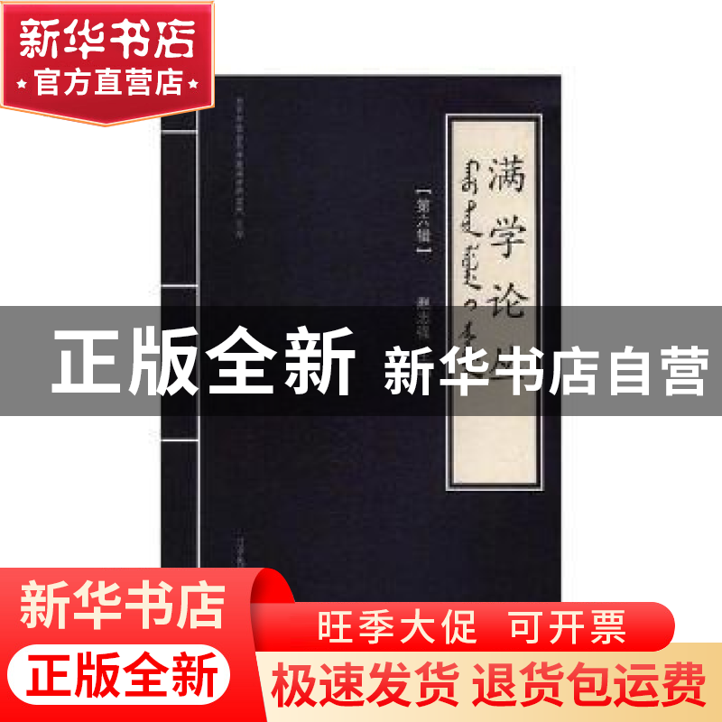 正版 满学论丛:第六辑 赵志强主编 辽宁民族出版社 978754971537