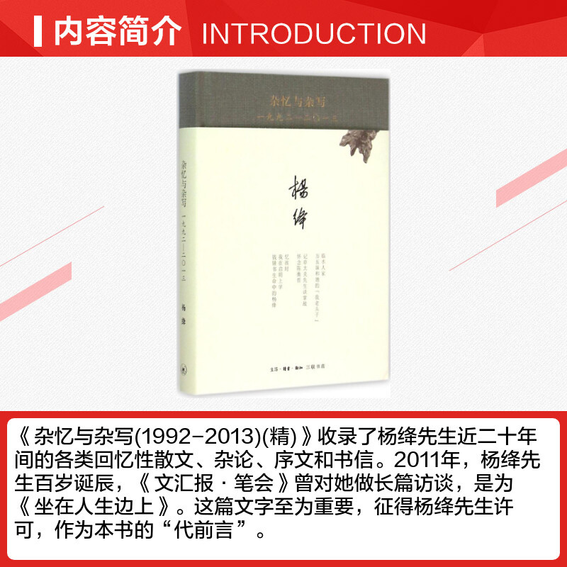 杂忆与杂写:一九九二-二〇一三 [正版]杂忆与杂写1992-2013 杨绛著 中国古代随笔文学 文轩书店图书书籍