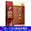 [友一个]验方新编(中医非物质文化遗产临床经典名著) (清)鲍相璈 直销