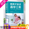 [正版]陪孩子走过高中三年正版刘晓丽如何陪小孩度过高中生3年 高中生高效学习方法家庭教育 陪伴孩子育儿书籍 孩子成长父母