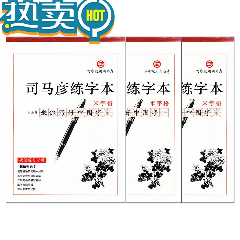 绿彩虹光司马彦练字本 田字格/米字格/红方格 汉字钢笔硬笔书法练习专用本子 小学生三四五六年级上册 田格米格写字本写字本
