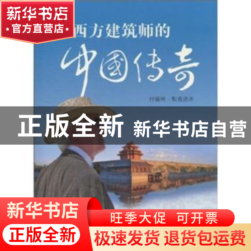 正版 西方建筑师的中国传奇 【加】付瑞柯·斯克洛齐 五洲传播出版社