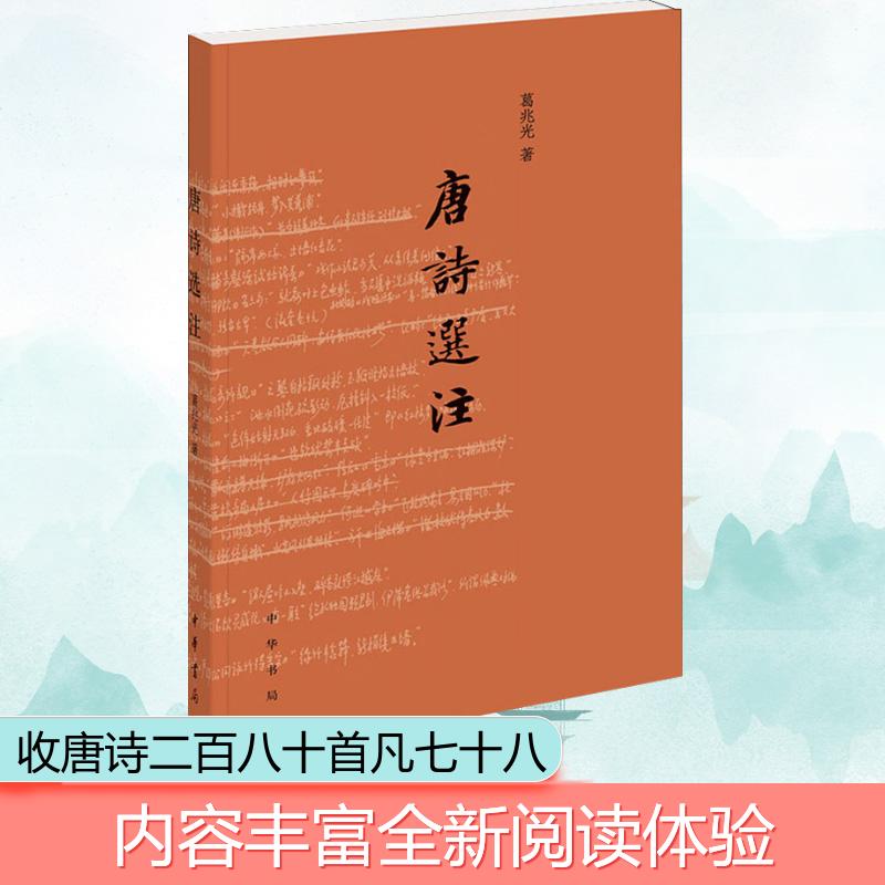 [正版]唐诗选注 葛兆光 著 中国文化/民俗高清大图