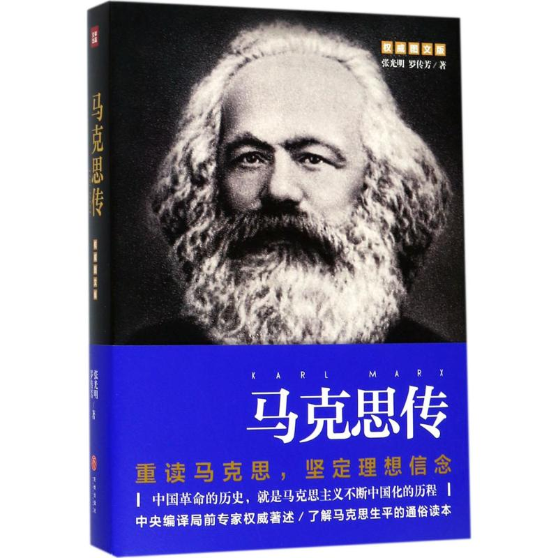 醉染图书马克思传9787545530094高清大图