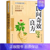 [正版]民间奇效良方 满在英 世界图书出版社西安有限公司 家庭健康保健中医中药书籍传统医药典籍民间偏方药方奇效良方配方制