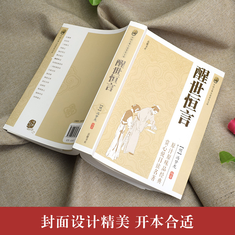 [正版]原著无删减醒世恒言冯梦龙三言二拍全集喻世明言警世通言初刻拍案惊奇二刻拍案惊奇中国古典文学名著小说书籍白话短篇小说