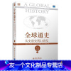 [友一个正版]全球通史 斯塔夫里阿诺斯 从史前史到21世纪上(第7版修订版) 美斯塔夫里阿诺斯Stavrianos
