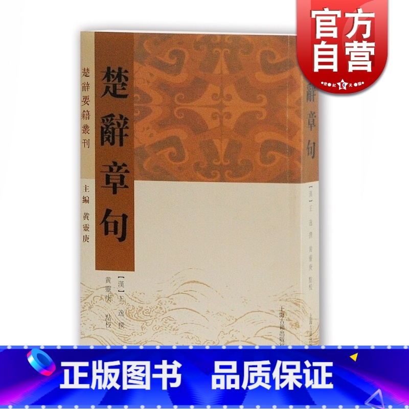 [正版]楚辞章句 楚辞要籍丛刊 黄灵庚 编 [汉]王逸撰 校 上海古籍出版社