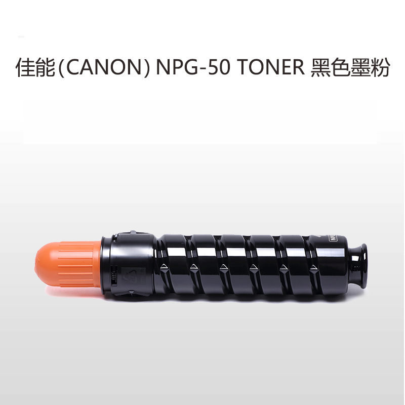佳能(Canon) NPG-50黑色墨 粉 适用 iR2535 2545 一个